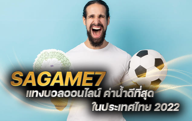 sagame7 แทงบอลออนไลน์ ค่าน้ำดีที่สุด ในประเทศไทย 2022