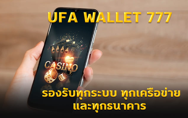 ufa wallet 777 รองรับทุกระบบ ทุกเครือข่าย และทุกธนาคาร